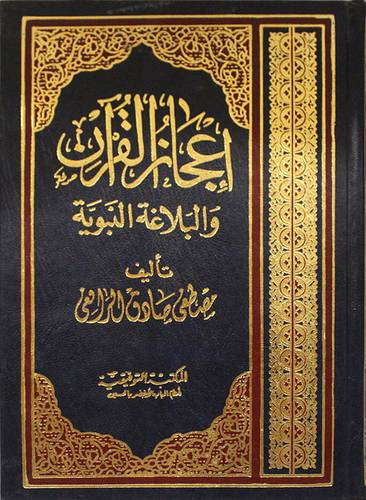 اعجاز القران والبلاغة النبوية (مجلد)