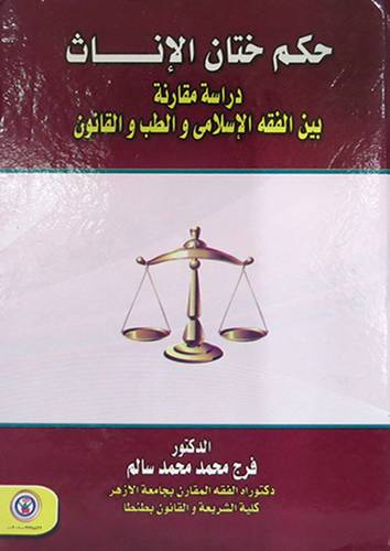 حكم ختان الاناث دراسة مقارنة بين الفقه الاسلامي والطب والقانون (كرتونى)