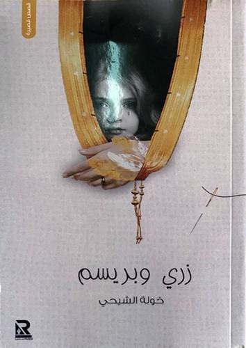 زرى وبريسم (غلاف) -نباتى