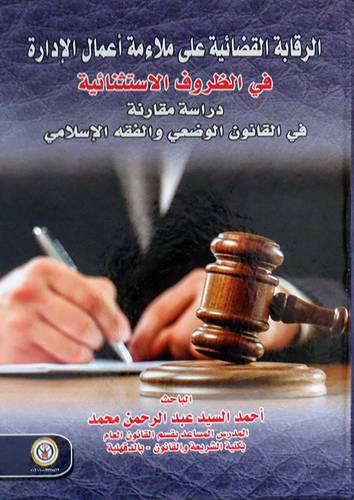 الرقابة القضائية على ملاءمة الادارة في الظروف الاستثنائية (كرتوني ) ابيض