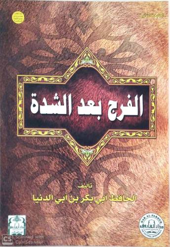 الفرج بعد الشدة