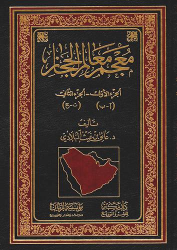 معجم معالم الحجاز 5/1 (مجلد) لونان