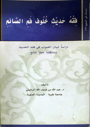 فقه حديث خلوف فم الصائم (غلاف) اصفر 14×20