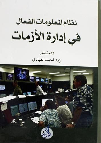 نظام المعلومات الفعال في ادارة الازمات ( كرتونى ) ابيض