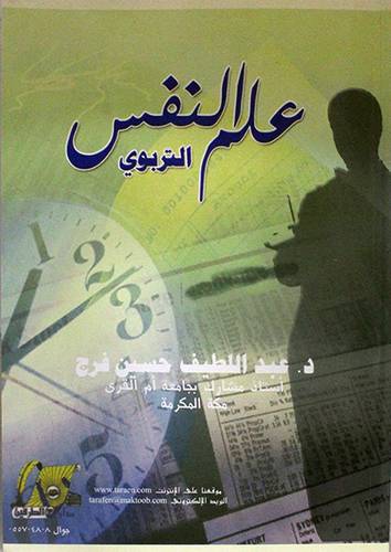 علم النفس التربوي(غلاف) - ابيض