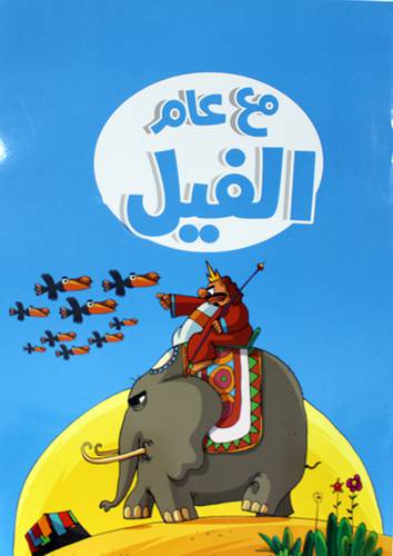 مع عام الفيل  40 × 30 (غلاف) ابيض ملون