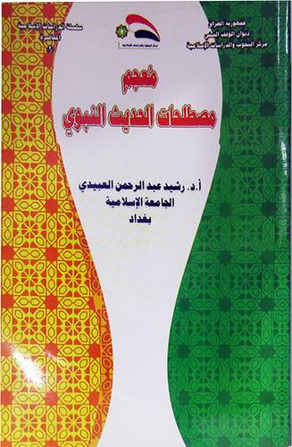 معجم مصطلحات الحديث النبوى (غلاف) ابيض