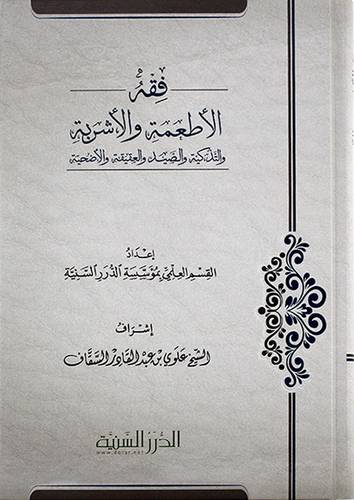فقه الاطعمة والاشربة والتذكية والصيد والعقيقة والاضحية (كرتوني) شاموا -لونان