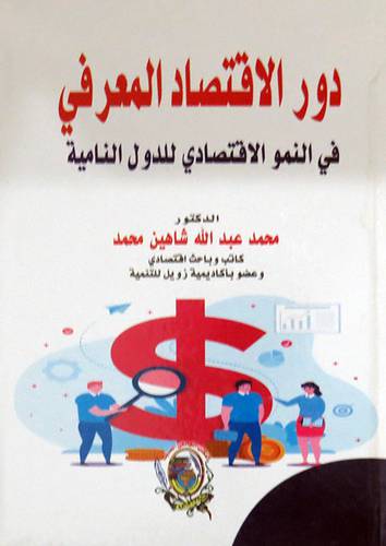 دور الإقتصاد المعرفي فى النمو الاقتصادي للدول النامية كرتوني ) ابيض