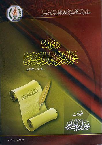 ديوان نجم الدين سوار الدمشقى (غلاف)