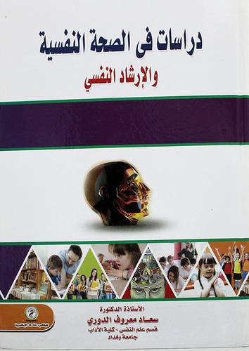دراسات في الصحة النفسية والارشاد النفسي (كرتونى)