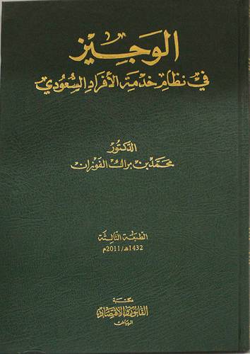 الوجيز في نظام خدمة الافراد السعودي (مجلد) ابيض