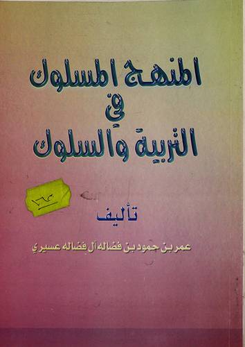 المنهج المسلوك في التربية والسلوك