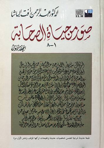 صور من حياة الصحابة (1 - 8) المجلد الاول