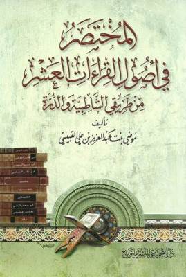 المختصر في اصول القراءات العشر من طريقي الشاطبية والدرة       (غلاف) ابيض
