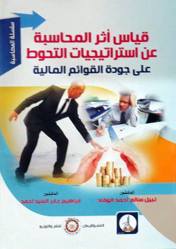 قياس اثر المحاسبة عن استراتيجيات التحوط علي جودة القوائم المالية ( غلاف) ابيض