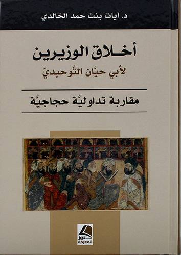 اخلاق الوزيرين لابي حيان التوحيدي - (شاموا)