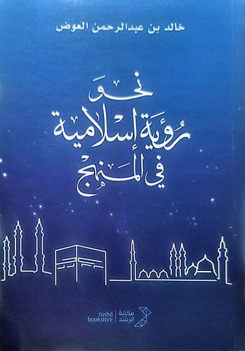 نحو رؤية اسلامية في المنهج 