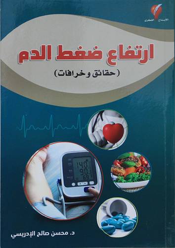 ارتفاع ضغط الدم (حقائق وخرافات) غلاف - ملون