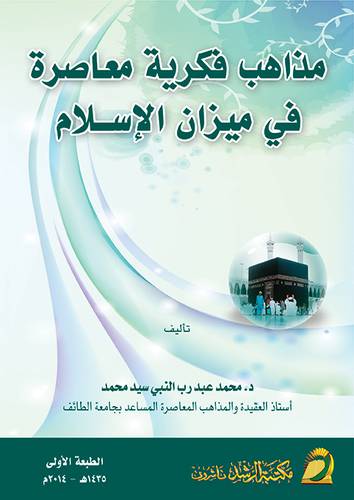 مذاهب فكرية معاصرة في ميزان الاسلام 