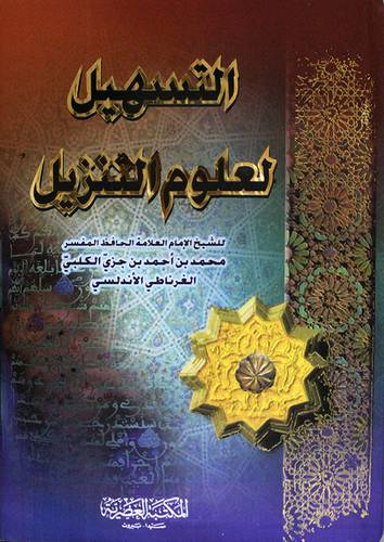 التسهيل لعلوم التنزيل (مجلد واحد) ابيض