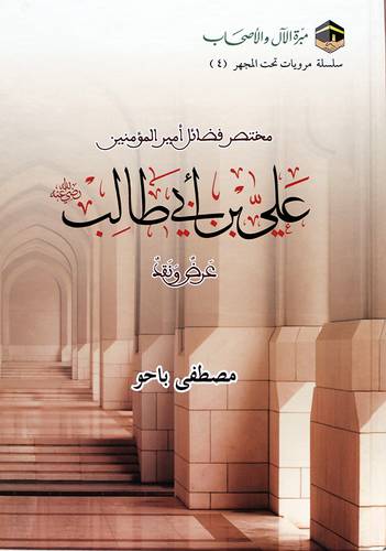 مختصر فضائل امير المؤمنين على ابن ابى طالب (كرتونى) شاموا