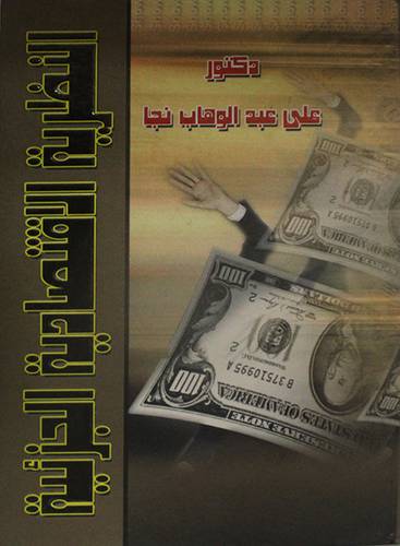 النظرية الاقتصادية الجزئية (كرتونى)
