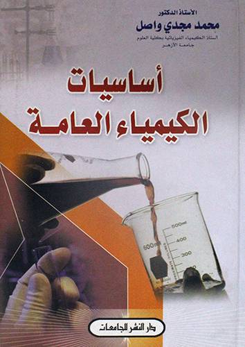اساسيات الكيمياء العامة (كرتونى)