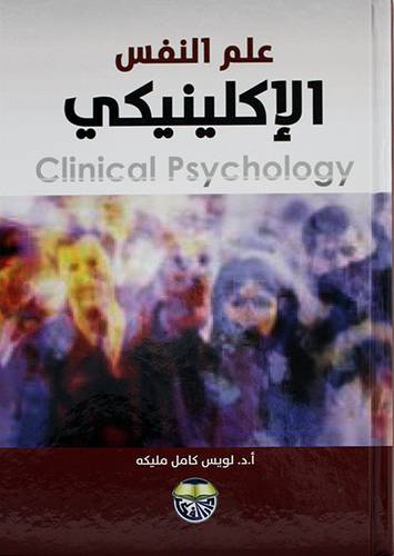 علم النفس الاكلينيكي