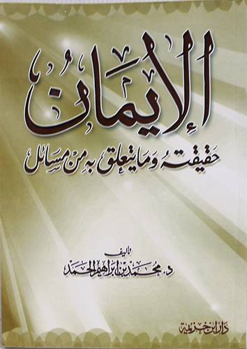  الايمان حقيقته ومايتعلق به من مسائل
