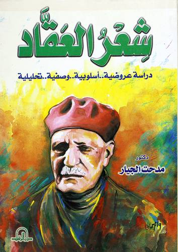 شعر العقاد دراسة عروضية اسلوبية وصفية تحليلية
