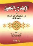  الايضاح والتحليل على شرح ابن عقيل على الفية ابن مالك(الجزء الثالث)