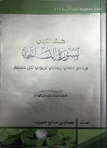 كيف نتربى بسورة الفاتحة (غلاف) ابيض