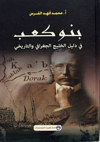 بنو كعب - فى دليل الخليج الجغرافى والتاريخى ( كرتونى ) اصفر
