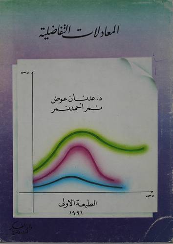 المعادلات التفاضلية