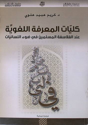 كليات المعرفة اللغوية عند الفلاسفة المسلمين في ضوء اللسانيات (غلاف)