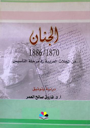 الجنان من المجلات العربية في مرحلة التأسيس (غلاف) نباتي
