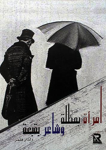 امرأة بمظلة وشاعر بقبعة