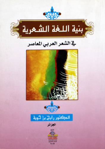 بنية اللغة الشعرية فى الشعر العربى المعاصر (غلاف) ابيض