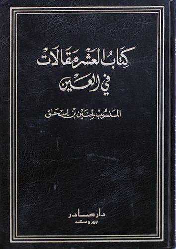 العشر مقالات في العين