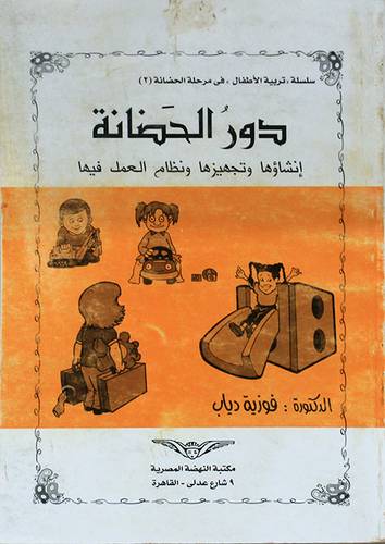 دور الحضانة انشاؤها وتجهيزها ونظام العمل فيها (غلاف) ابيض