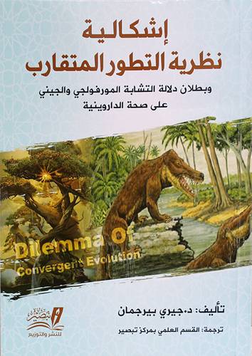 اشكالية نظرية التطور المتقارب (غلاف) نباتى