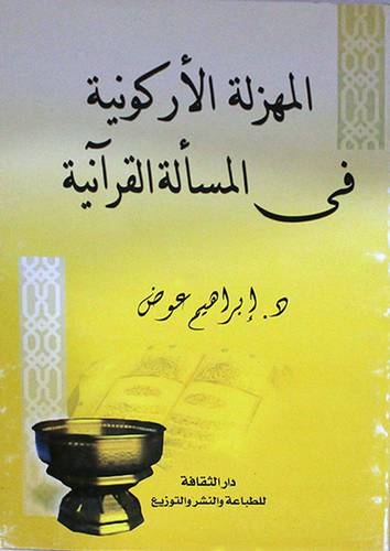 المهزلة الاركونية في المسالة القرانية (غلاف)