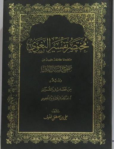 مختصر تفسير البغوى ــ متضمنا طائفة طيبة من صحيح اسباب النزول   9×13.5  (غلاف) شاموا لونان
