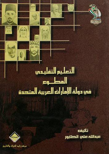 التعليم التقليدى المطوع في دولة الامارات العربية المتحدة (غلاف) شاموا
