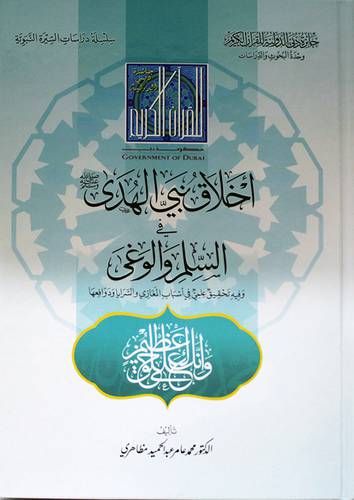 اخلاق نبي الهدي في السلم والوغي (كرتوني شاموا