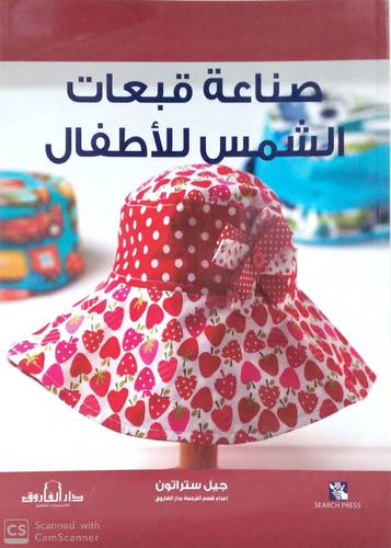 صناعة قبعات الشمس للاطفال