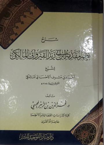 شرح نظم مقدمة ابن ابى زيد القيروانى المالكى ( كرتونى ) شاموا