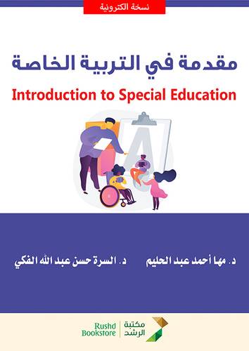 مقدمة فى التربية الخاصة (نسخة الكترونية)