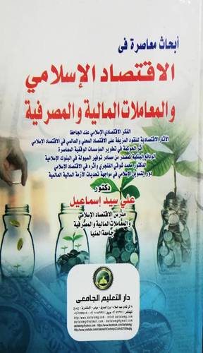 ابحاث معاصرة في الاقتصاد الاسلامي والمعاملات المالية والمصرفية 